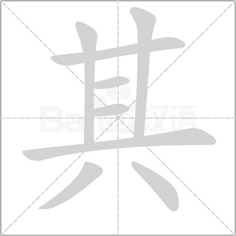 其的意思|汉字“其”的读音、意思、用法、释义、造句